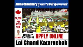 Aruna Chaudhary ਨੂੰ ਸਦਨ 'ਚ ਕਿਵੇਂ ਚੁੱਪ ਕਰਾ ਗਏ Lal Chand Kataruchak , ਸੁਣੋ ਮਜ਼ੇਦਾਰ speech