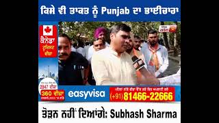 Exclusive Interview : ਕਿਸੇ ਵੀ ਤਾਕਤ ਨੂੰ Punjab ਦਾ ਭਾਈਚਾਰਾ ਤੋੜਨ ਨਹੀਂ ਦਿਆਂਗੇ: Subhash Sharma