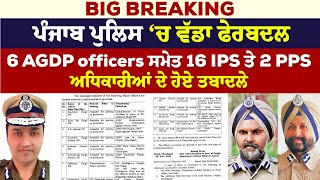 Big Breaking :ਪੰਜਾਬ ਪੁਲਿਸ ਚ ਵੱਡਾ ਫੇਰਬਦਲ,6 AGDP officers ਸਮੇਤ 16 IPS ਤੇ 2 PPS ਅਧਿਕਾਰੀਆਂ ਦੇ ਹੋਏ ਤਬਾਦਲੇ