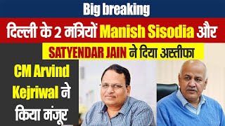 Breaking : दिल्ली के 2 मंत्रियों Sisodia और Satyendar Jain ने दिया अस्तीफा,CM Kejriwal ने किया मंजूर