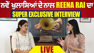 ਨਵੇਂ ਖੁਲਾਸਿਆਂ ਦੇ ਨਾਲ Reena Rai ਦਾ Super Exclusive Interview LIVE