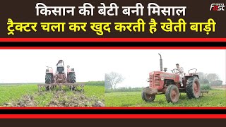 Amritsar में Kisan की बेटी बनी मिसाल, Tractor चला कर करती है खुद खेती बाड़ी
