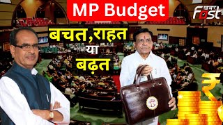 MP Budget- वित्त मंत्री जगदीप देवड़ा कल पेश करेंगे मध्य प्रदेश का बजट | Buget 2023 |   MP Budget