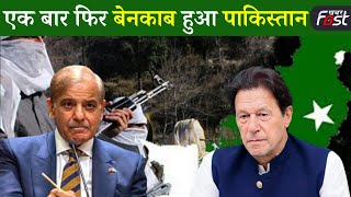 एक बार फिर बेनकाब हुआ पाकिस्तान | PakistanTerrorist | Imran Khan |  Shehbaz Sharif