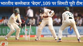 INDvsAUS- कंगारूओं ने भारतीय बल्लेबाजों पर बरपाया कहर, महज 109 रन पर सिमटी टीम इंडिया