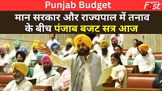 Punjab Budget सत्र की शुरूआत आज,  हंगामे के आसार | Bhagwant Mann | Banwarilal Purohit