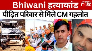 Bhiwani हत्याकांड: जुनैद और नासिर के परिवार से मिले CM अशोक गहलोत, न्याय का दिलाया भरोसा! Bharatpur