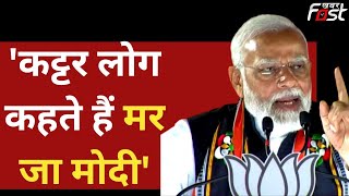 PM Modi Speech: 'कट्टर लोग कहते हैं मर जा मोदी मर जा मोदी' 'देश कहता है मत जा मोदी' | BJP