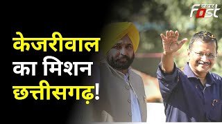 Arvind Kejriwal का मिशन छत्तीसगढ़ ! आज से चुनावी अभियान का आगाज | Bhagwant Mann | Election