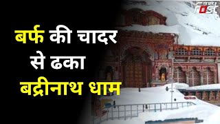 Uttarakhand Weather: बद्रीनाथ में बदला मौसम का मिजाज || Badrinath Dham || Khabar Fast ||