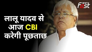 IRCTC घोटाले को लेकर आज Lalu Yadav से पूछताछ करेगी CBI