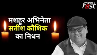 मशहूर अभिनेता Satish Kaushik  का निधन, 67 साल की उम्र में ली आखिरी सांस || Satish Kaushik Death