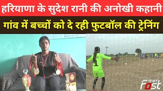 Haryana के  Sudesh Rani की अनोखी कहानी, गांव में बच्चों को दे रही Football की ट्रेनिंग