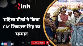 Mahila Morcha ने किया CM Shivraj Singh का सम्मान | Ladli Bahana Yojana के तहत मिलेगा 1 हजार रुपए