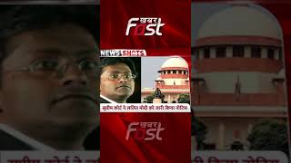 #short- Supreme Court ने Lalit Modi को जारी किया Notice #youtubeshorts #latestnews