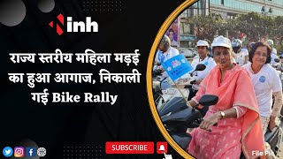 Madai Festival in Raipur : राज्य स्तरीय महिला मड़ई का हुआ आगाज, निकाली गई Bike Rally