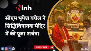 CM Bhupesh in Mumbai : सीएम भूपेश बघेल ने सिद्धिविनायक मंदिर में की पूजा अर्चना | Breaking News
