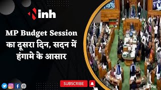 Bhopal LIVE | MP Budget Session का दूसरा दिन, सदन में हंगामे के आसार | CM Shivraj | BJP | Congress