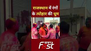 Rajasthan: राजस्थान में धूमधाम से मनाया जा रहा है रंगों का त्योहार होली #shortsvideo #trending