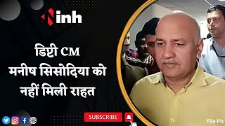 Deputy CM Manish Sisodia को नहीं मिली राहत | Supreme Court ने High Court जाने के लिए कहा