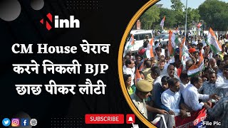 CM House घेराव करने निकली BJP...छाछ पीकर लौटी | सीएम के बेट Chaitanya Baghel ने बांटा छाछ