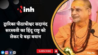 द्वारिका पीठाधीश्वर Sadanand Saraswati का बयान | राम राज्य की स्थापना जरुरी, खतरे में नहीं है हिंदू