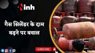 Cylinder Price Hike: गैस सिलेंडर के दाम बढ़ने पर बवाल | Vidhan Sabha के बाहर कांग्रेसियों का हंगामा