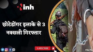Narayanpur Naxal News: छोटेडोंगर इलाके से 3 नक्सली गिरफ्तार | मोटर साइकिल के साथ जिंदा बम बरामद