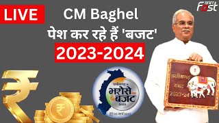 ????LIVE, Chhattisgarh Budget 2023 : CM Bhupesh Baghel पेश कर रहे हैं छत्तीसगढ़ का बजट। 'भरोसे का बजट'