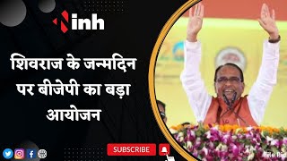 CM Shivraj Singh Chouhan के Birthday पर BJP करेगी बड़ा आयोजन, लाखों महिलाएं होंगी शामिल | MP News