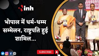 Droupadi Murmu in MP | Bhopal में धर्म-धम्म सम्मेलन, राष्ट्रपति द्रौपदी मुर्मू हुई शामिल...