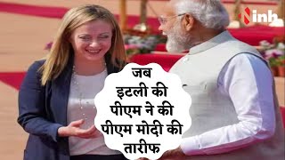 Italy की PM Meloni ने की PM Modi की तारीफ | तारीफ सुनकर मुस्कुराते रहे मोदी