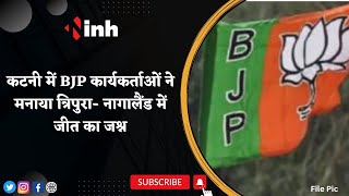 Tripura- Nagaland Election: Katni में BJP कार्यकर्ताओं ने मनाया त्रिपुरा- नागालैंड में जीत का जश्न