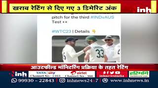 ICC on Holkar Stadium : ICC ने Indore पिच को दी खराब रेटिंग, अपील करने के लिए इतने समय | IND vs AUS