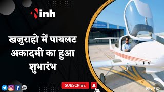 Madhya Pradesh 5th Pilot Academy: Khajuraho में पायलट अकादमी का हुआ शुभारंभ | Pilot Training