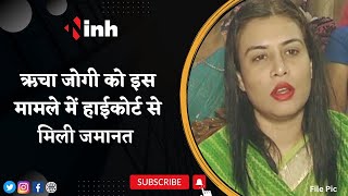 Richa Jogi Got Bail: जोगी को High Court से मिली बड़ी राहत, इस मामले में अग्रिम जमानत की अर्जी मंजूर