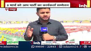 Arvind Kejriwal in Chhattisgarh : केजरीवाल और भगवंत मान के स्वागत की तैयारियां तेज | Aam Aadmi Party