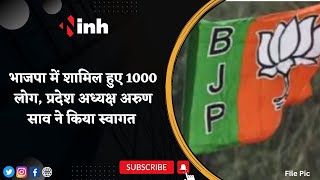 Chhattisgarh BJP: भाजपा में शामिल हुए 1000 लोग | प्रदेश अध्यक्ष Arun Sao ने किया स्वागत | Raipur