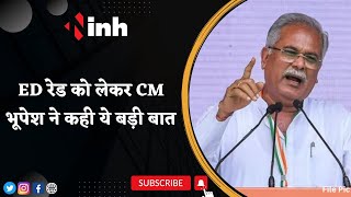 CM Bhupesh Baghel Big Statement: ED Raid को लेकर CM ने कही ये बड़ी बात | BJP | Congress |Chhattisgarh