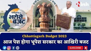Chhattisgarh Budegt 2023: CM Bhupesh Baghel आज पेश करेंगे चुनावी साल का बजट | लोगों को बजट से बड़ी आस