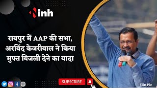 Chhattisgarh Election 2023: Raipur में AAP की सभा | Arvind Kejriwal ने किया मुफ्त बिजली देने का वादा
