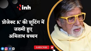 Amitabh Bachchan Injured On The Sets Of ‘Project K’ In Hyderabad | फैंस कर रहे जल्द ठीक होने की दुआ