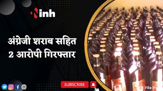 Illegal Liquor: Holi के पहले Police ने पकड़ा शराब का जखीरा | 2 आरोपी भी गिरफ्तार