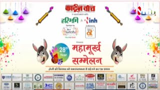 महामूर्ख सम्मेलन 'कवियों के संग- Holi के रंग', INH 24x7 पर लगे हंसी के ठहाके | Kavi Sammelan Video
