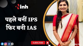 देखिए ऐसा था Namrata का IAS बनने का सफर | पहले बनीं IPS फिर बनी IAS