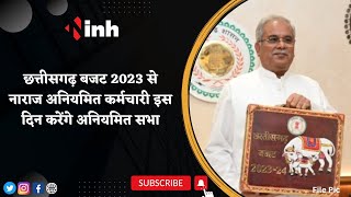 Chhattisgarh Budget 2023 से नाराज अनियमित कर्मचारी इस दिन करेंगे अनियमित सभा | CM Bhupesh Baghel