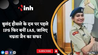 Success Story Of IAS Namrata Jain: ​बुलंद हौसले के दम पर पहले IPS फिर बनीं IAS, जानिए नम्रता का सफर