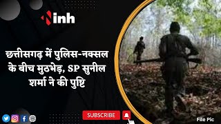 Chhattisgarh में Police- Naxal के बीच मुठभेड़, SP सुनील शर्मा ने की पुष्टि | Latest Hindi News