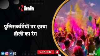 Holi 2023 Celebration : पुलिसकर्मियों पर छाया होली का रंग | Indore Police | Madhya Pradesh News