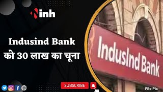 Fake Demand Draft से Raipur के Indusind Bank को 30 लाख का चूना | इन 3 आरोपियों के खिलाफ मामला दर्ज
